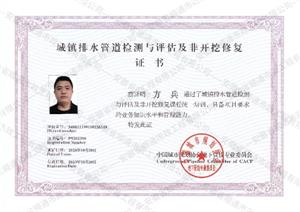 城鎮排水管道檢測與評估及非開挖修復證書