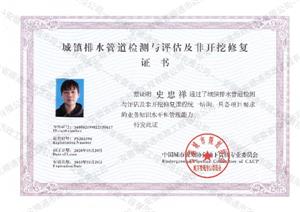 城鎮排水管道檢測與評估及非開挖修復證書